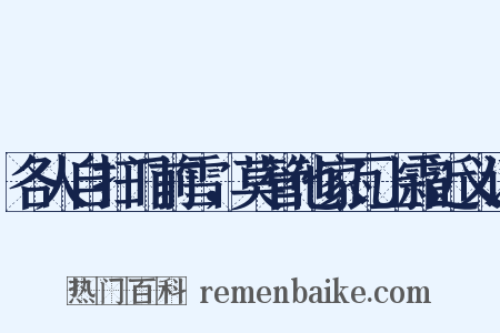 各人自扫门前雪，莫管他家瓦上霜近义词是什么意思的图片